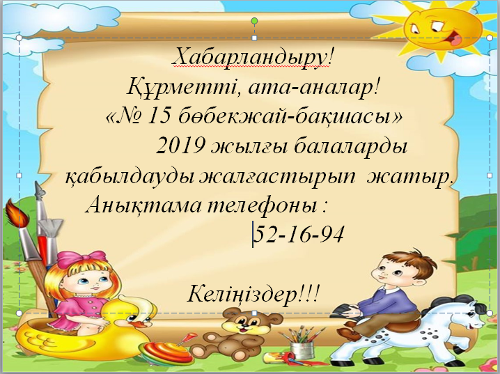 №  15 бөбекжай - бақшасында 2019 жылгы балаларды қабылдауды жалғастырып жатыр.