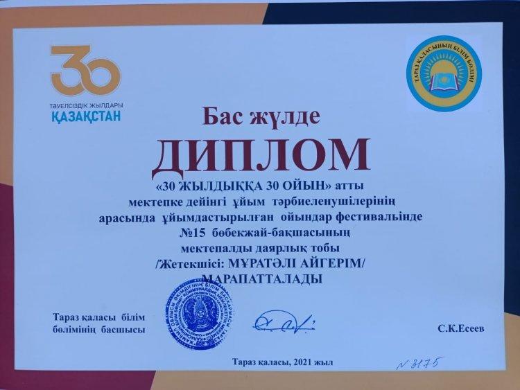 № 15 бөбекжай- бақшасы Дене тәрбие нұсқаушысы Мұратәлі Айгерім "30 жылдыққа 30 ойын" фестивальінде Бас жүлдеге ие болды .
