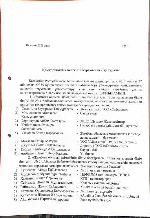 Қамқоршылық кеңесінің құрамын бекіту туралы