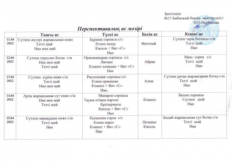 11.04-15.04аралығындағы ас мәзір