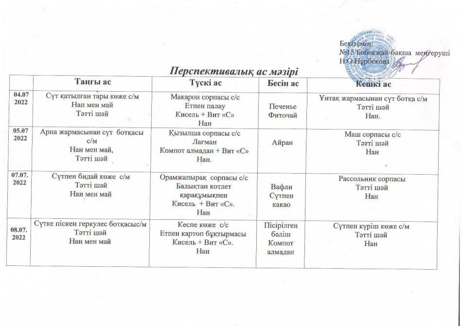 Ас  мәзірі  Шілде айыны