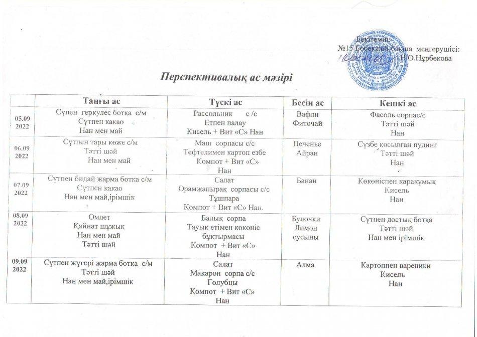 Ас мәзірі Қыркүйек айына
