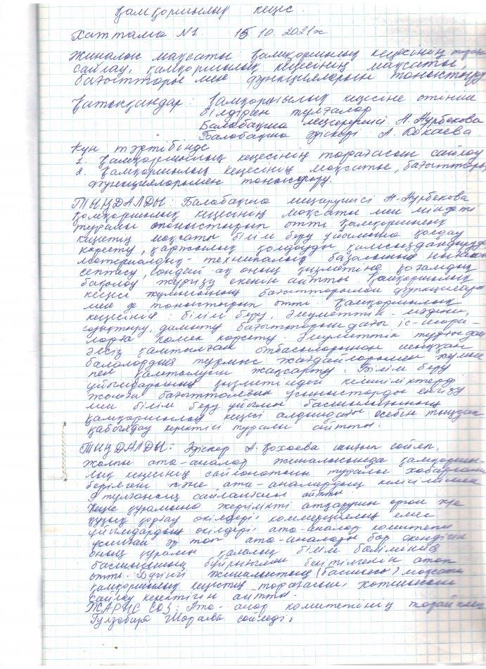 Қамқоршылық кеңес отырысының  хаттамалары