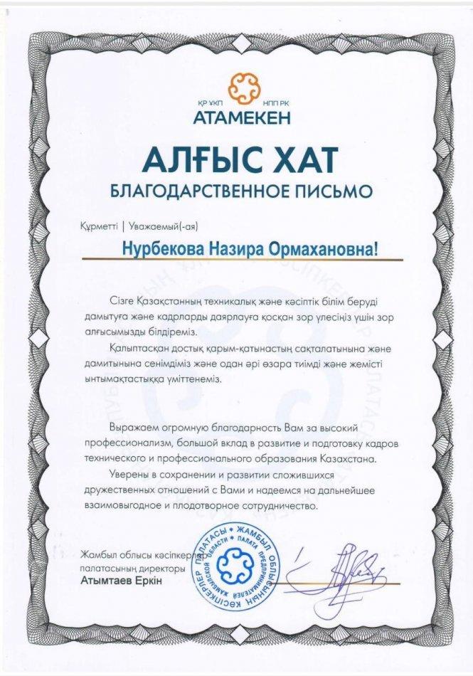 15 қараша күні Абай атындағы  Жамбыл гуманитарлық жоғарғы колледжінде "Жұмыс беруші күні" іс- шарасы ұйымдастырылды.Дуальды оқыту жүйесі бойынша мекеме басшысы Алғыс хатпен марапатталды.