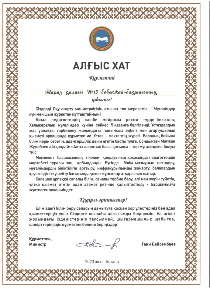 "Алғыс хат" Оқу - ағарту министрлігінен.