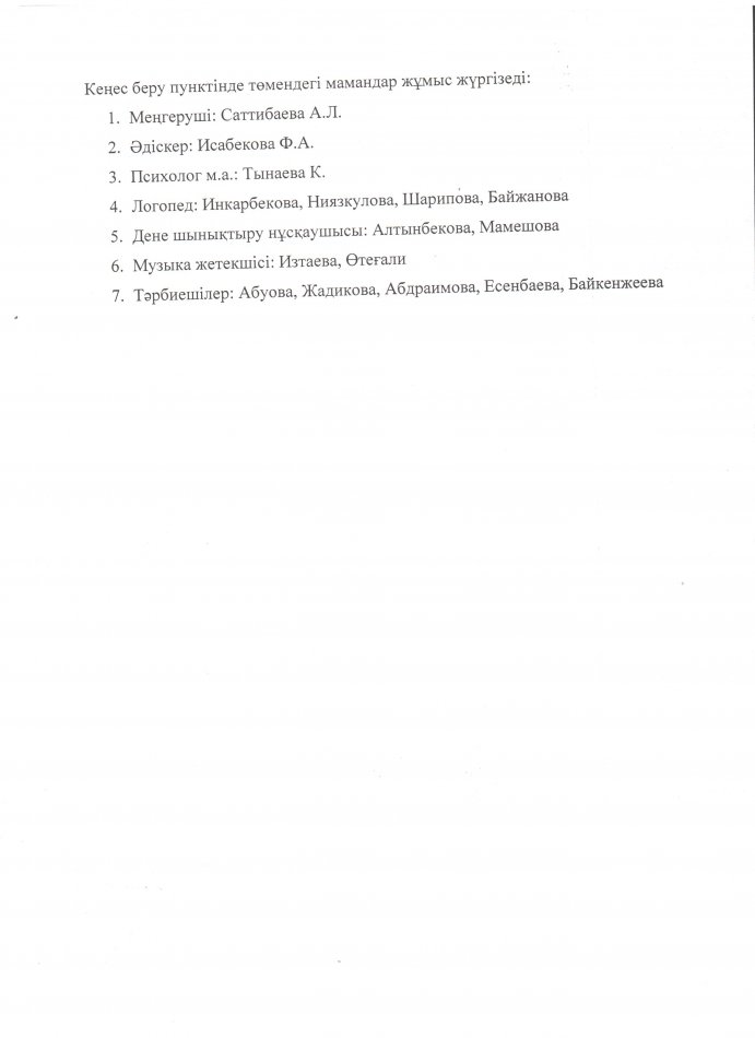 Консультативтік пункттің жауапты мамандары
