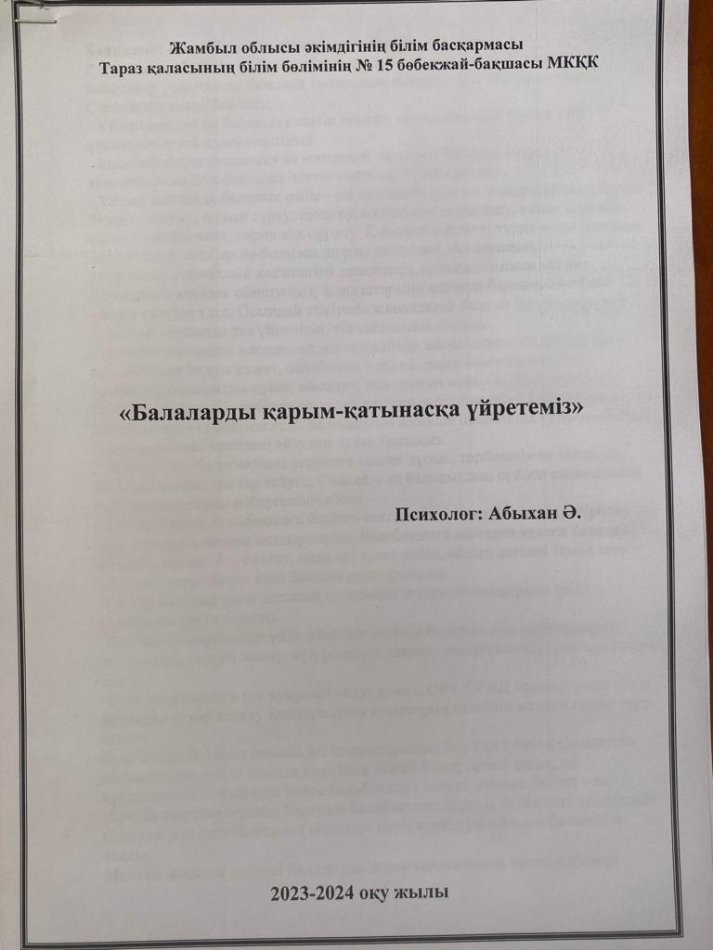 "Балаларды қарым-қатынасқа үйретеміз" Психолог кеңесі