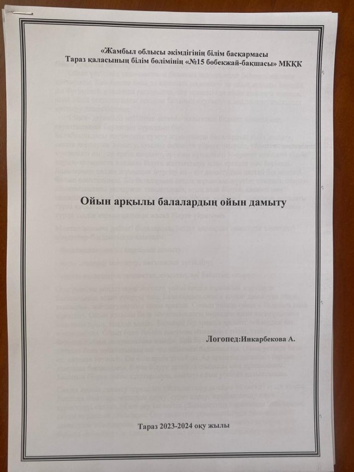 "Ойын арқылы балалардың ойын дамыту" Логопед: Инкарбекова А.