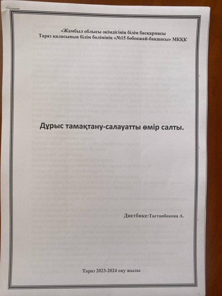 "Дұрыс тамақтану-салауатты өмір салты" Диетбике : Тастанбекова А.