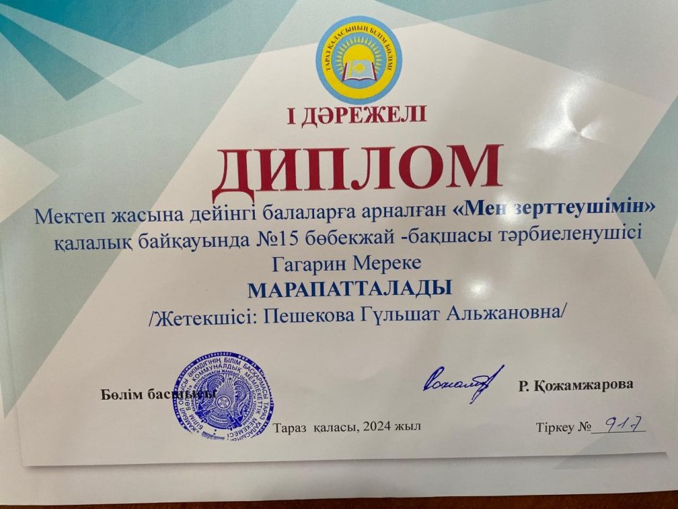 "Мен зерттеушімін" Ресубликалық байқауына қатысушы тәрбиеленуші: Мереке Гагарин мен тәрбиешісі: Пешекова Гүлшат жүлделі I орынға ие болды , құттықтайм