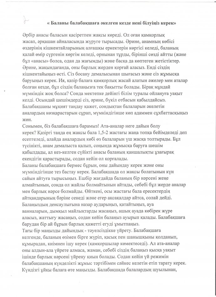 "Баланы бақшаға әкелген кезде нені білуіңіз керек" Кеңес
