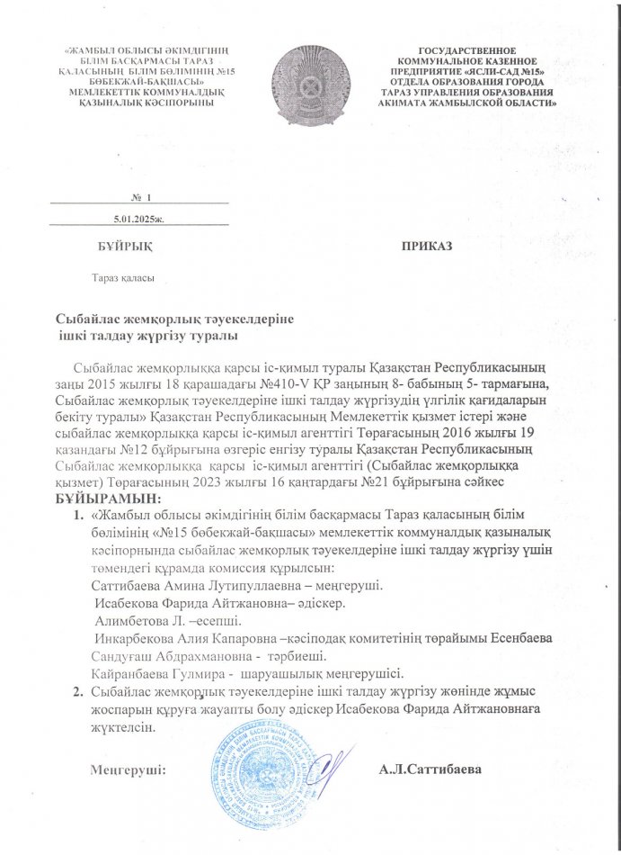 Сыбайлас жемқорлық тәуекелдеріне ішкі талдау жүргізетін бұйрықтар