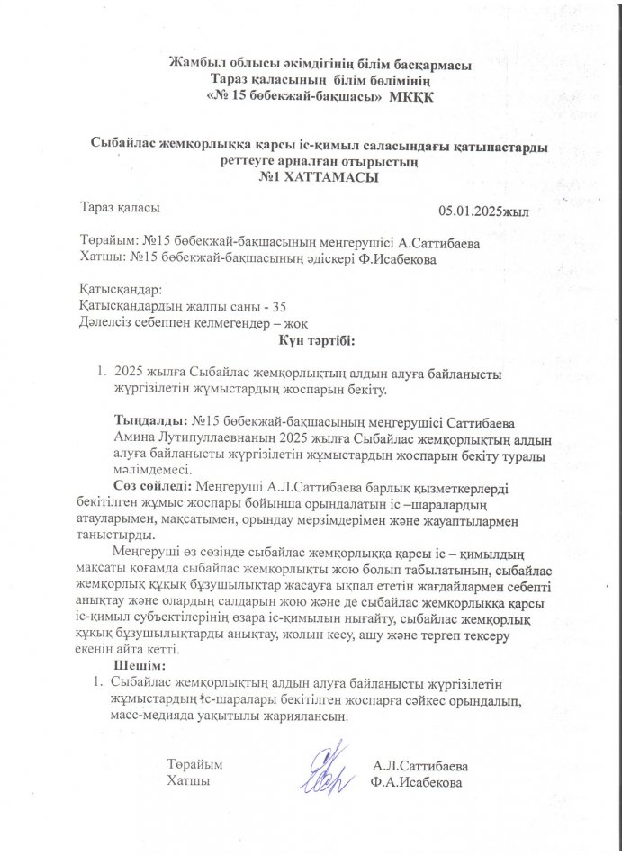 Сыбайлас жемқорлыққа қарсы іс-қимыл қатынастырының хаттамасы №1
