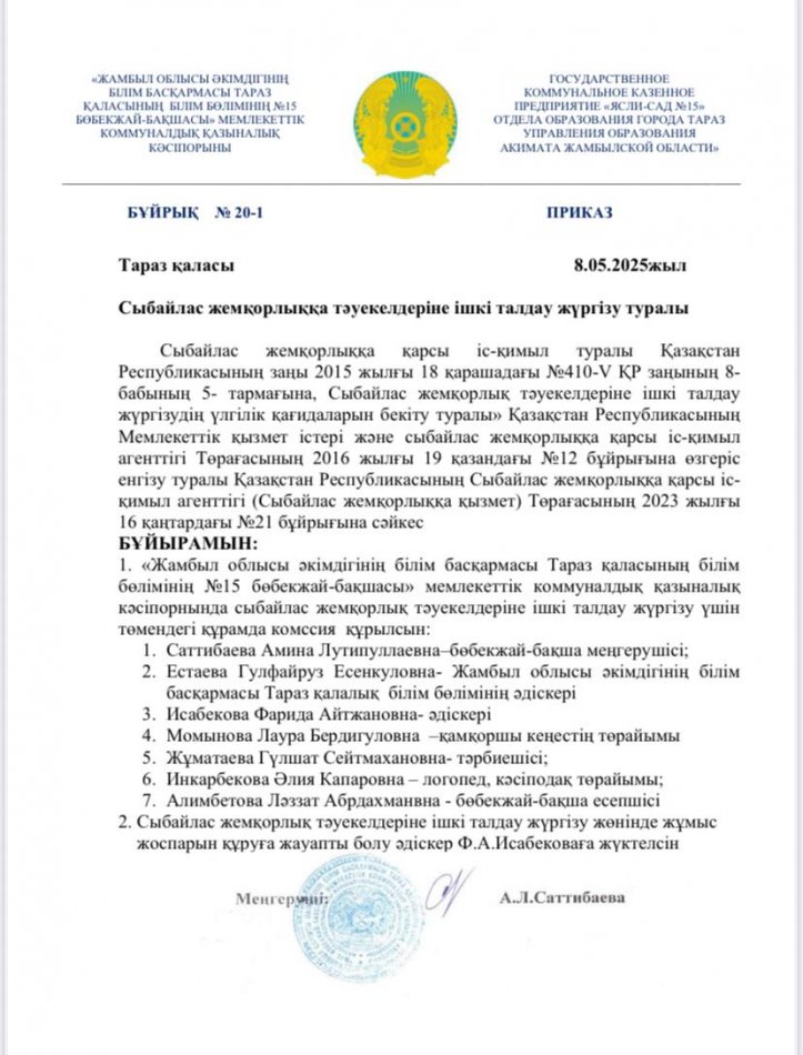 Сыбайлас жемқорлық тәуекелдеріне ішкі талдау жүргізу туралы комиссия құру бұйрық