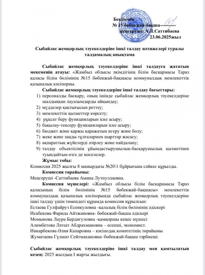 Сыбайлас жемқорлық тәуекелдеріне ішкі талдау нәтижелері туралы талдамалық анықтама