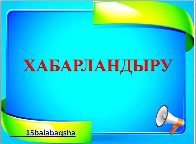 ХАБАРЛАНДЫРУ