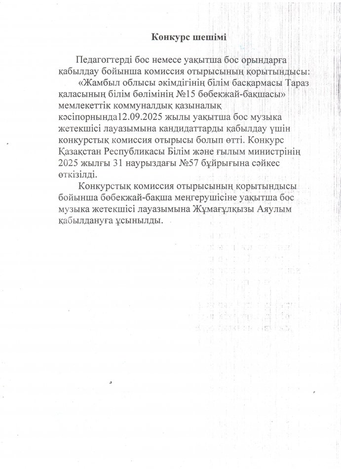Конкурс шешімі