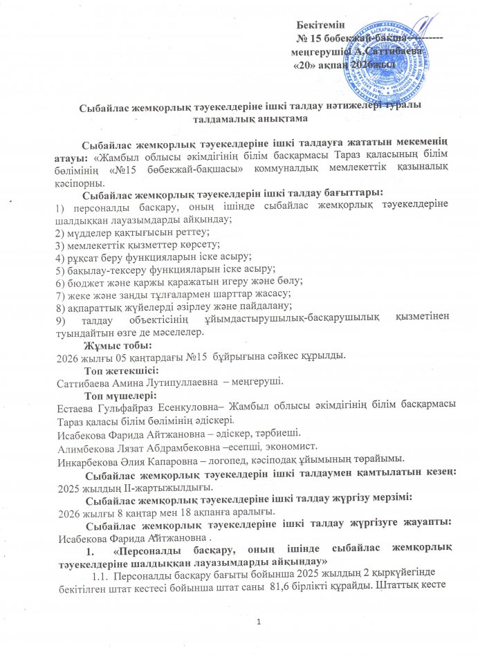 Сыбайлас жемқорлық тәуекелдеріне ішкі талдау нәтижелері туралы талдамалық анықтама