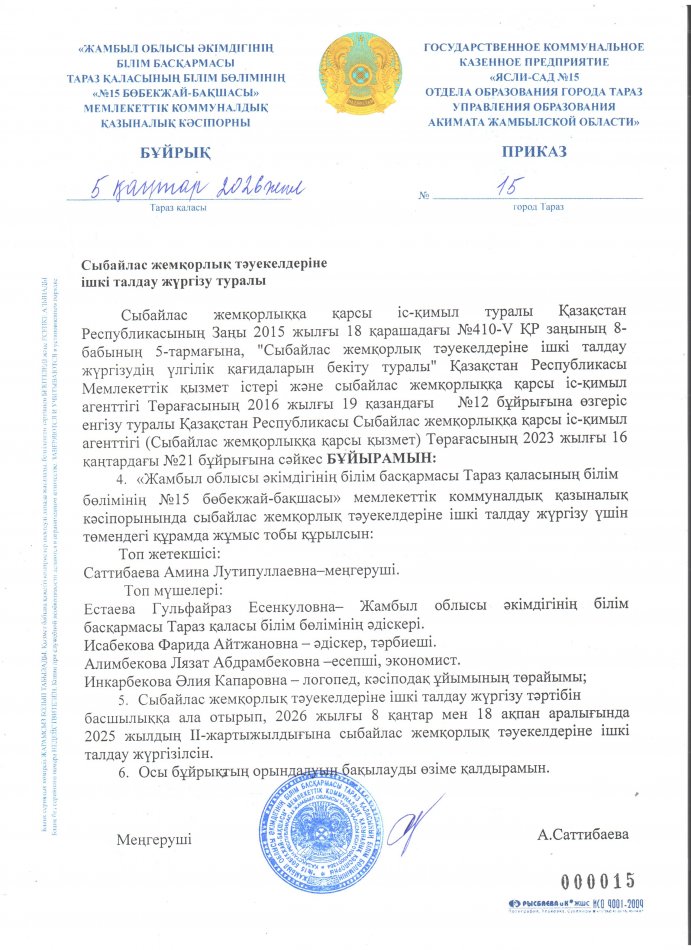Сыбайлас жемқорлық тәуекелдеріне ішкі талдау жүргізу туралы комиссия құру бұйрық