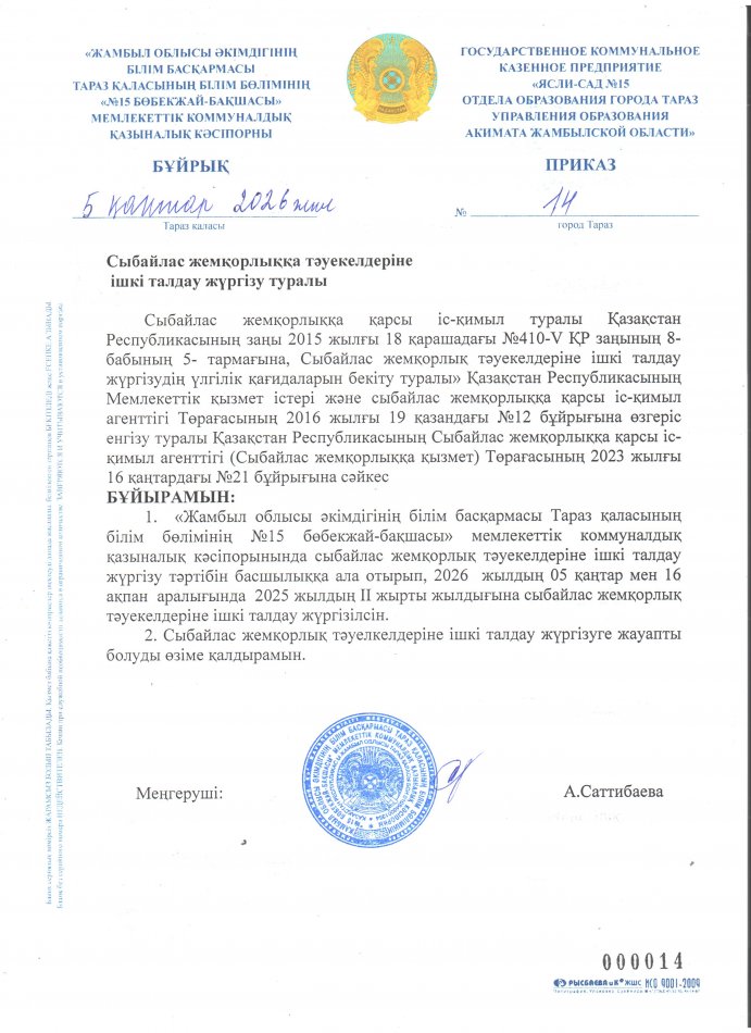 Сыбайлас жемқорлық тәуекелдеріне ішкі талдау жүргізу туралы бұйрық