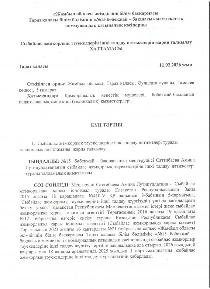 Сыбайлас жемқорлық тәуекелдерін ішкі талдау нәтижелерін жария талқылау ХАТТАМАСЫ