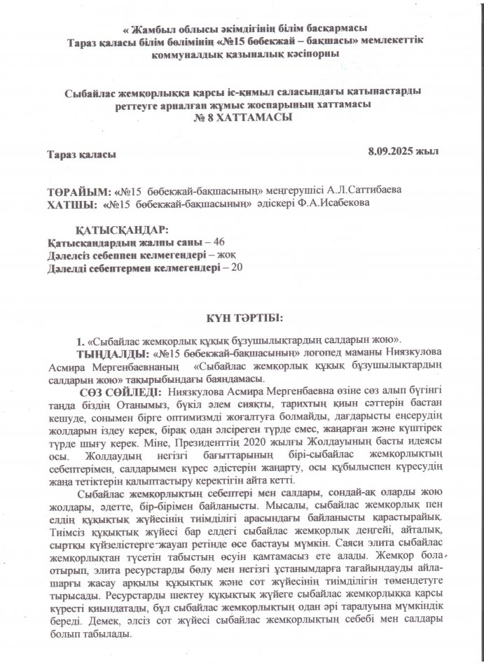 Сыбайлас жемқорлыққа қарсы іс-қимыл саласындағы қатынастарды реттеуге арналған жұмыс