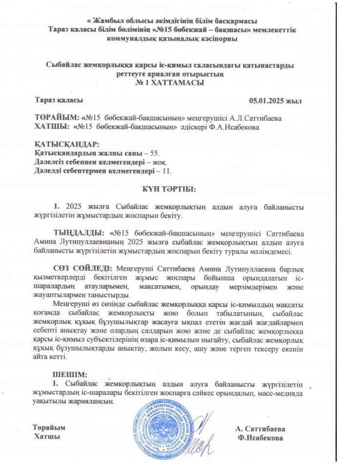 Сыбайлас жемқорлыққа қарсы іс-қимыл саласындағы қатынастарды реттеу