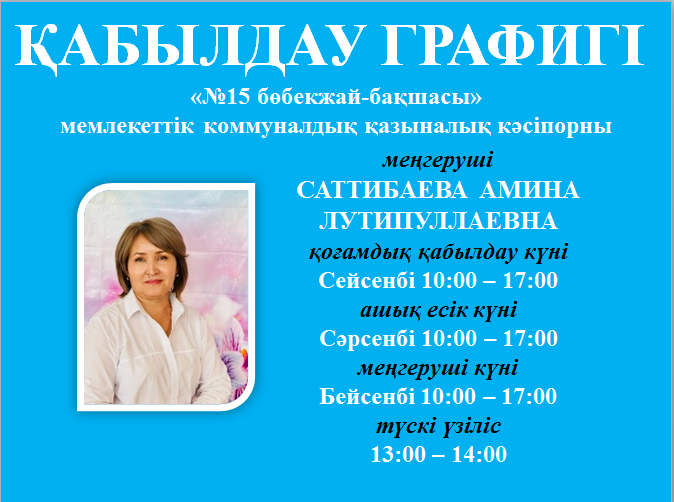 № 15 БӨБЕКЖАЙ-БАҚШАСЫ МЕҢГЕРУШІСІНІҢ ҚАБЫЛДАУ КЕСТЕСІ