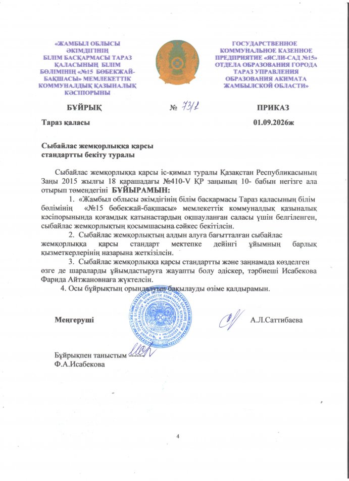Сыбайлас жемқорлыққа қарсы стандартты бекіту туралы