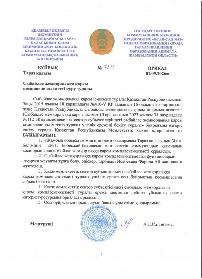 Сыбайлас жемқорлыққа қарсы комплаенс-қызметті құру туралы