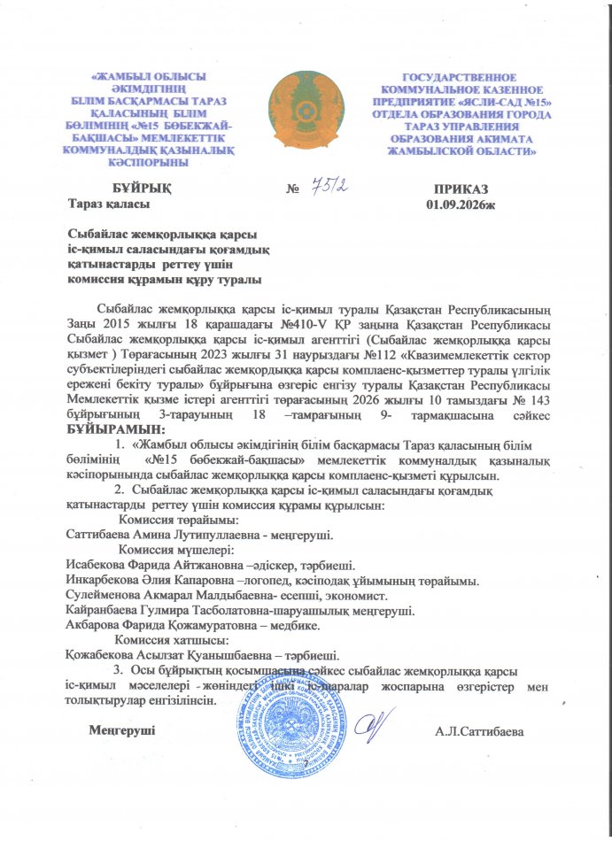 Сыбайлас жемқорлыққа қарсы іс-қимыл саласындағы қоғамдық қатынастарды реттеу үшін комиссия құрамын құру туралы